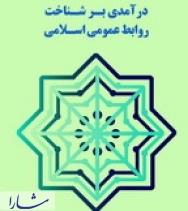 کتاب "درآمدی بر شناخت روابط عمومی اسلامی" منتشر شد 